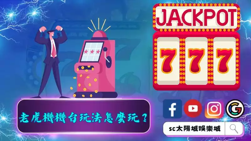 如何玩免費老虎機遊戲？