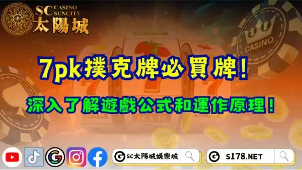 7pk撲克牌必買牌！深入了解遊戲公式和運作原理！