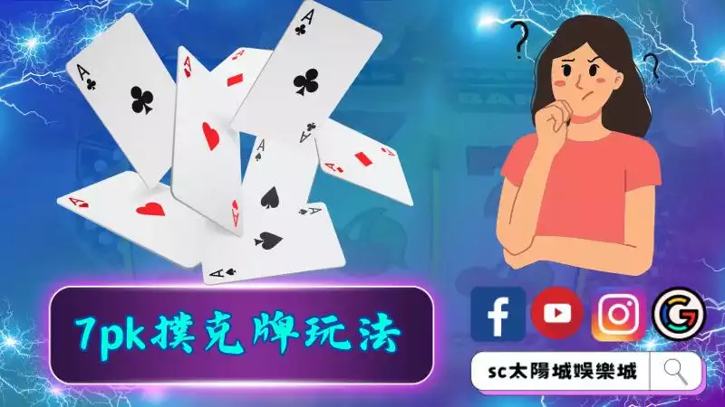 7pk撲克牌玩法