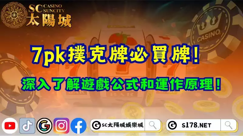 7pk撲克牌必買牌！深入了解遊戲公式和運作原理！