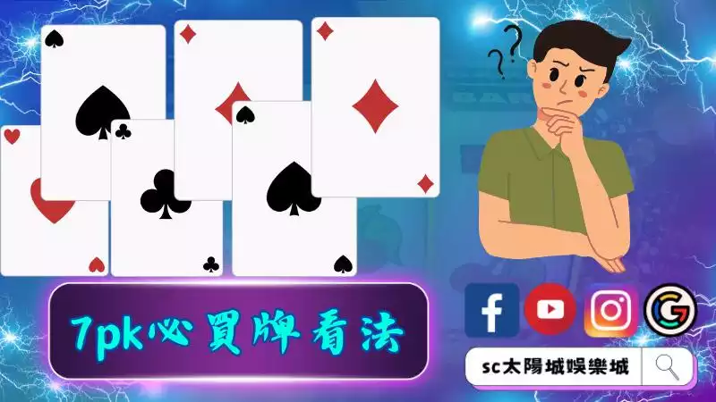 7pk必買牌看法