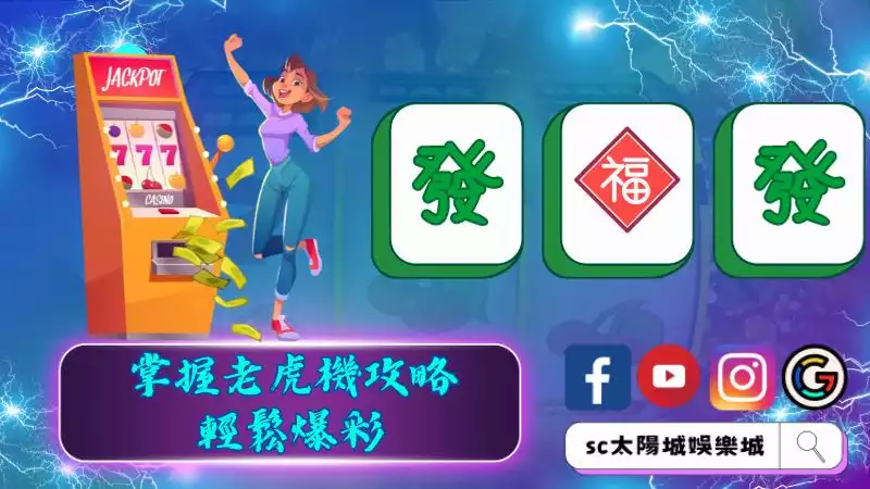 掌握老虎機攻略，輕鬆爆彩