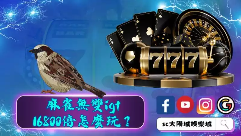 麻雀無雙igt 16800倍怎麼玩？