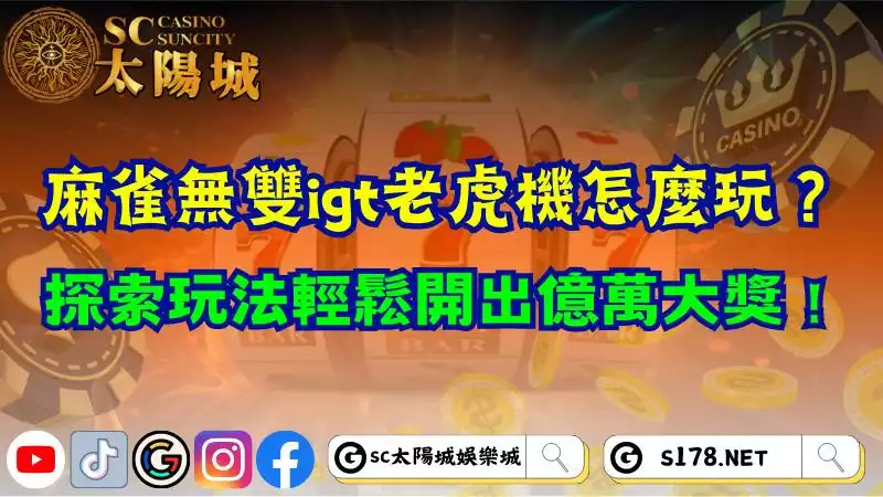 麻雀無雙igt老虎機怎麼玩？探索玩法輕鬆開出億萬大獎！