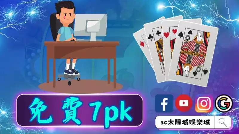 免費7pk