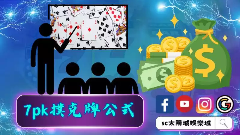 7pk撲克牌公式