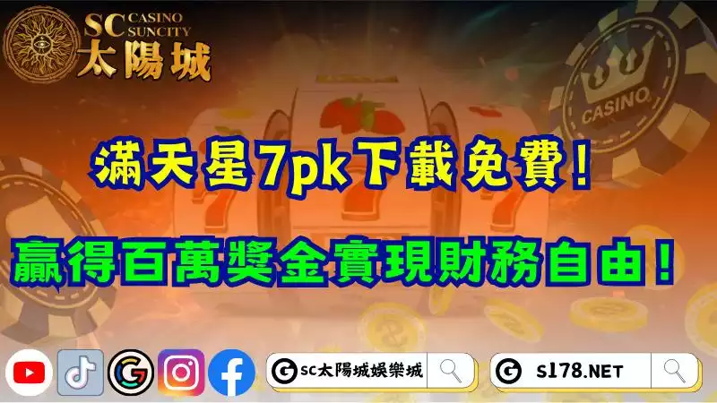 滿天星7pk下載免費!贏得百萬獎金實現財務自由!