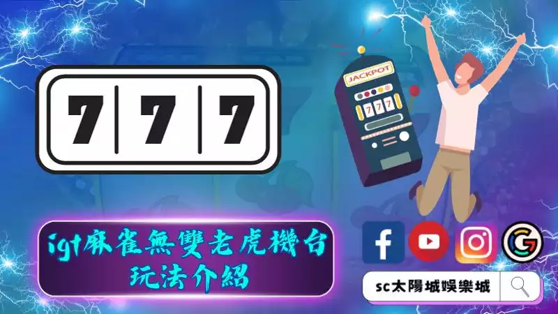 igt麻雀無雙老虎機台玩法介紹