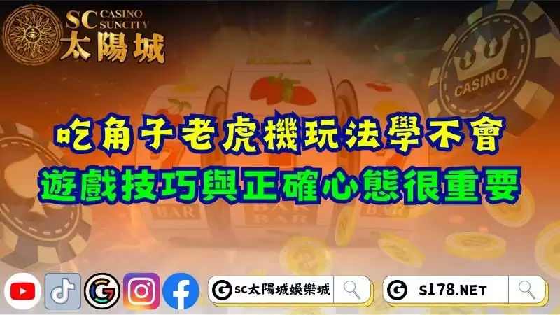 吃角子老虎機玩法