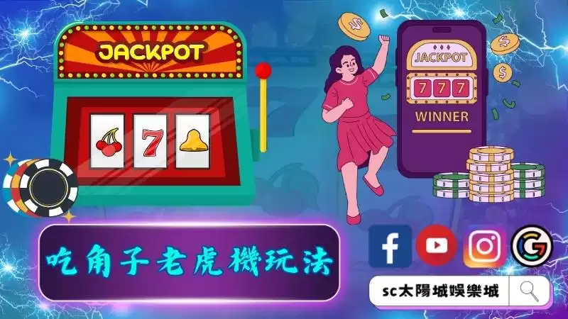 吃角子老虎機玩法千變萬化你真搞懂了嗎？