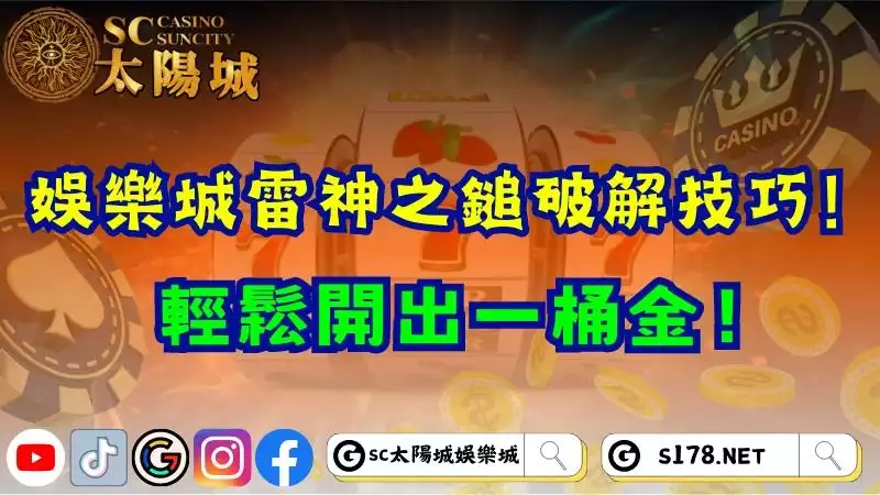 娛樂城雷神之鎚破解技巧！輕鬆開出一桶金！