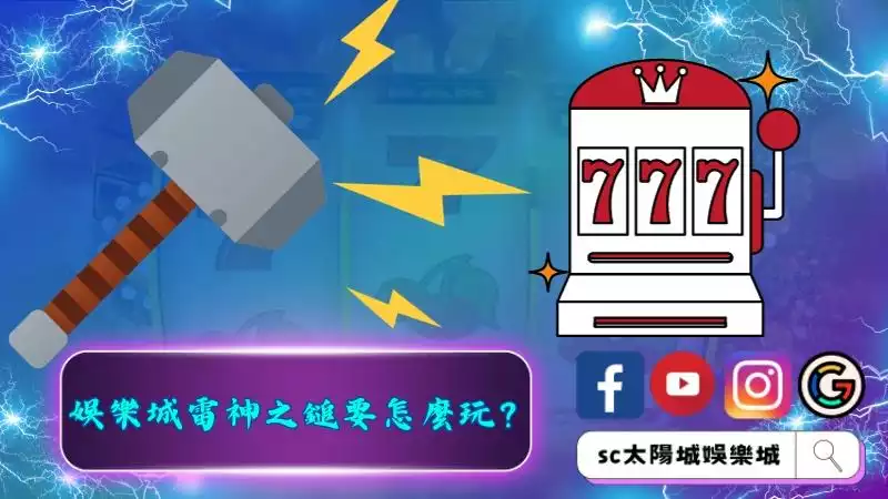 娛樂城雷神之鎚要怎麼玩？