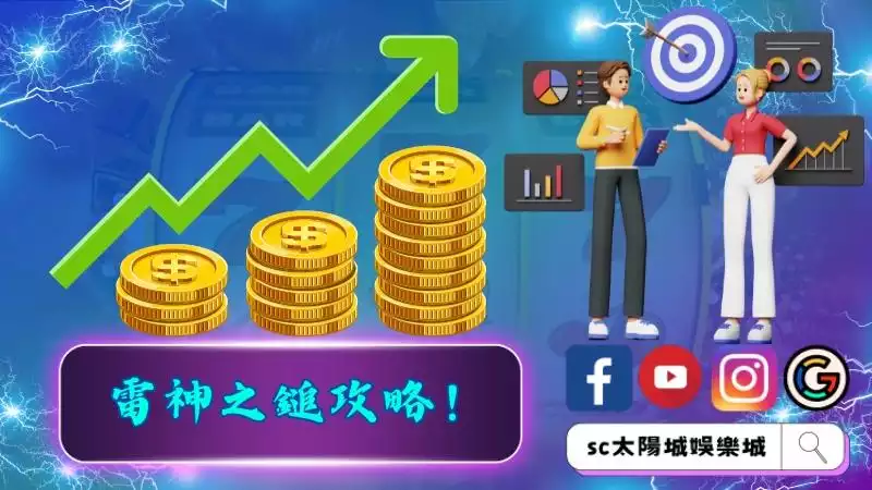 雷神之鎚攻略！輕鬆贏出一桶金！