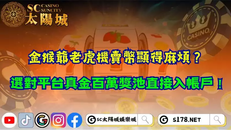 金猴爺老虎機賣幣顯得麻煩？選對平台真金百萬獎池直接入帳戶！