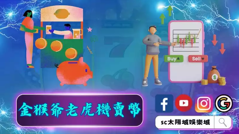 ►金猴爺老虎機賣幣