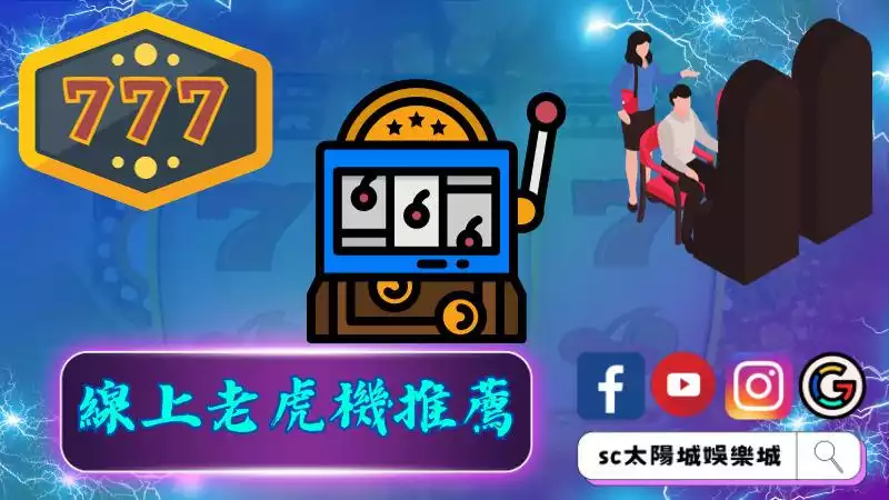 ►線上老虎機推薦