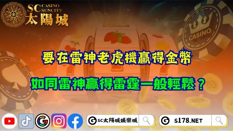 要在雷神老虎機贏得金幣,如同雷神贏得雷霆一般輕鬆?