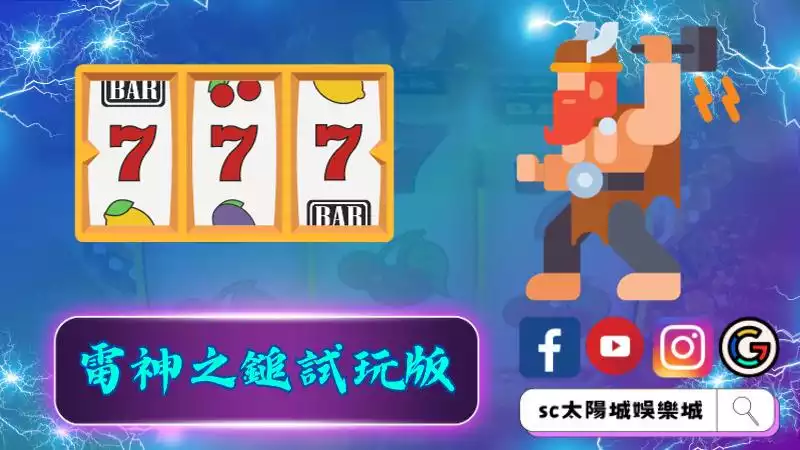 ►雷神之鎚試玩版:探索北歐神話的神奇世界