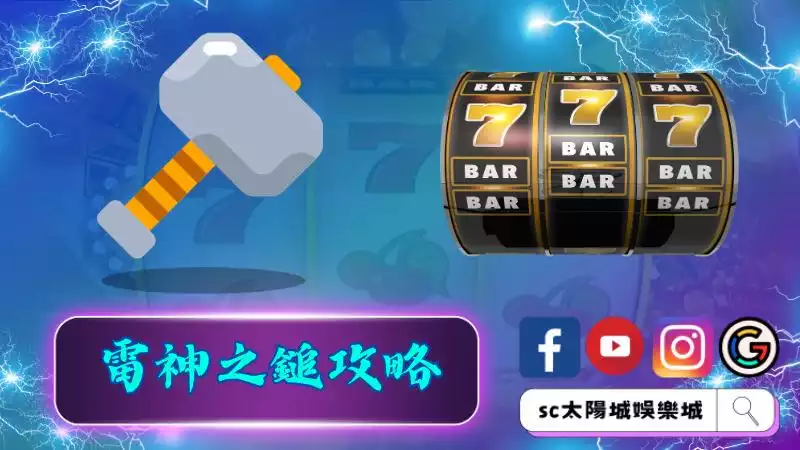 ►雷神之鎚攻略:成為北歐神話的勇者