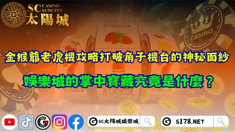 金猴爺老虎機攻略打破角子機台的神秘面紗，娛樂城的掌中寶藏究竟是什麼？