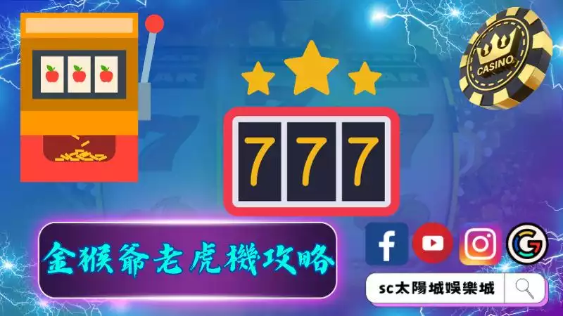 ►金猴爺老虎機攻略：揭開勝利的秘訣