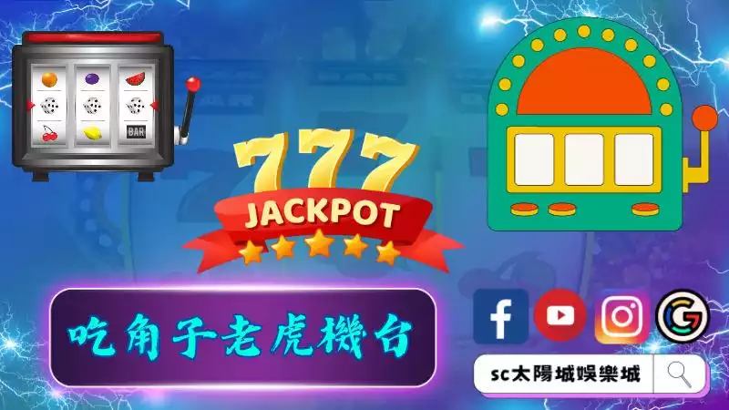 ►吃角子老虎機台：賭場內的經典娛樂