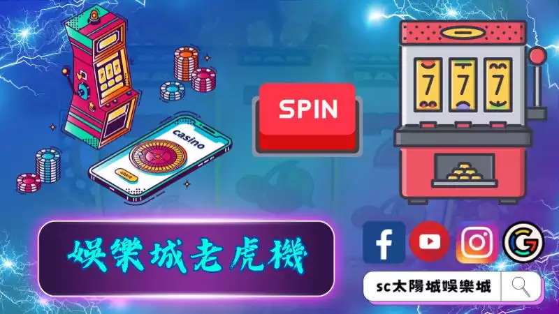 ►娛樂城老虎機：刺激的賭博娛樂世界