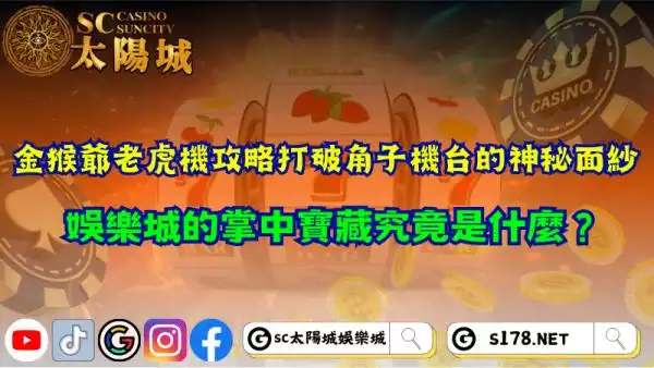 金猴爺老虎機攻略有用嗎？娛樂城吃角子機台賠率高！