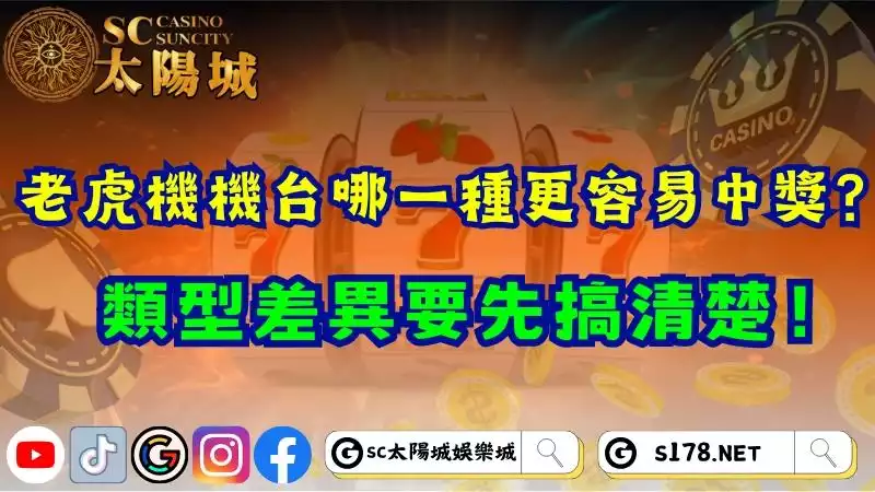 老虎機機台哪一種更容易中獎？類型差異要先搞清楚！