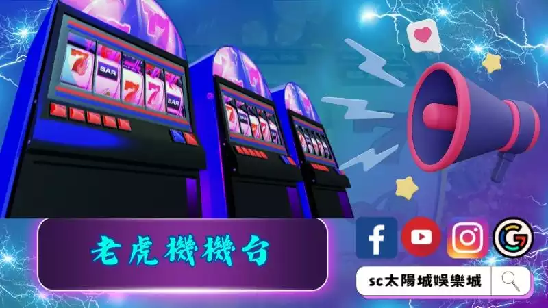 老虎機機台