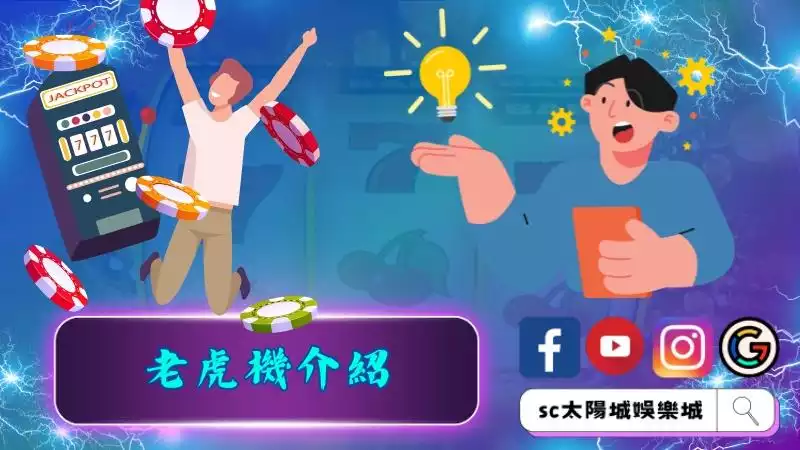 老虎機介紹
