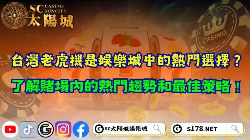 台灣老虎機是娛樂城中的熱門選擇？了解賭場內的熱門趨勢和最佳策略！