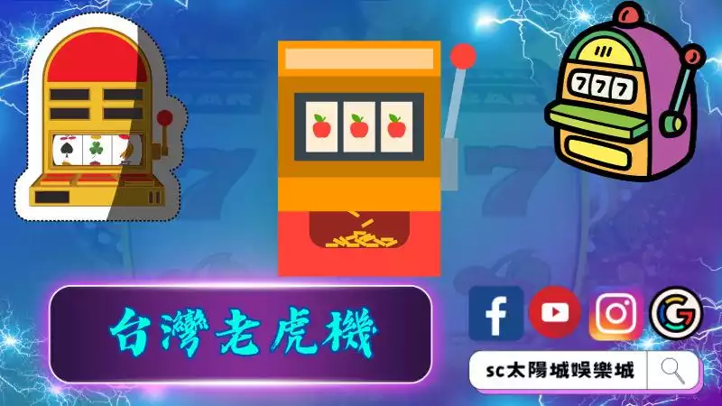 ►台灣老虎機：探索獨一無二的文化體驗