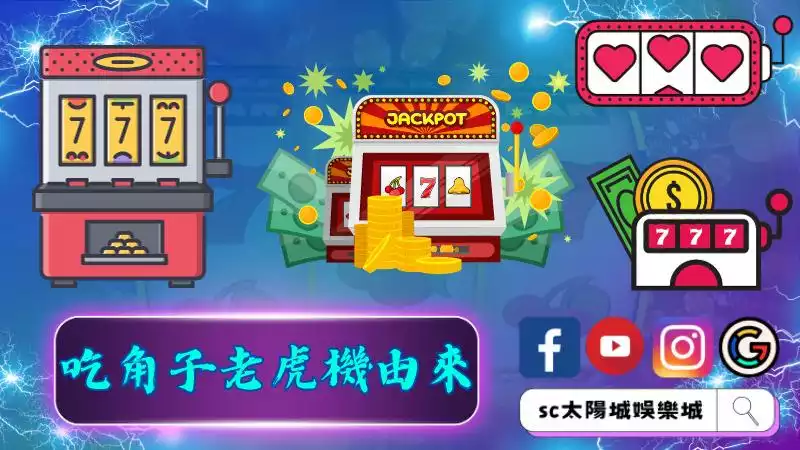 ►吃角子老虎機由來：台灣老虎機的獨特文化背後的故事
