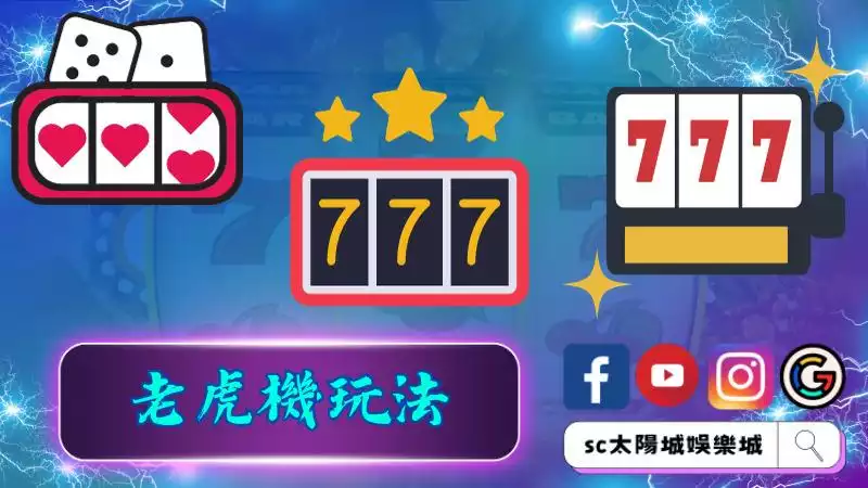 ►老虎機玩法：一探老虎機遊戲的暗中玩法
