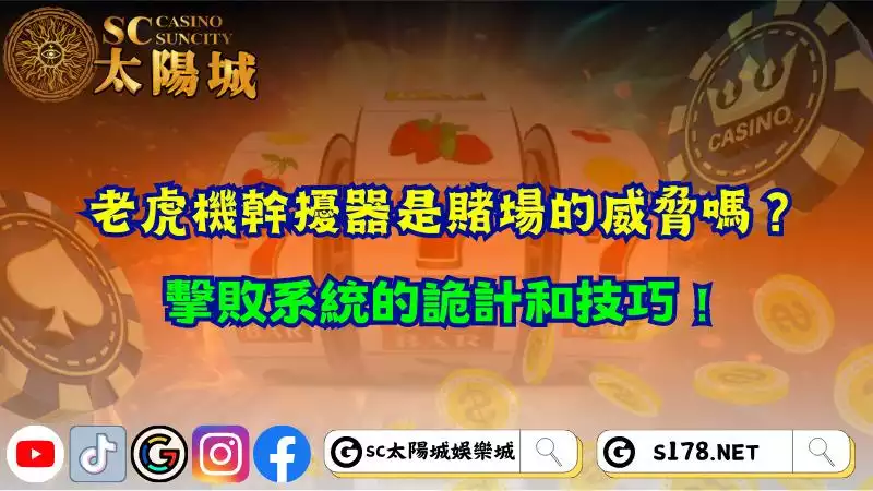 老虎機幹擾器是賭場的威脅嗎？擊敗系統的詭計和技巧！