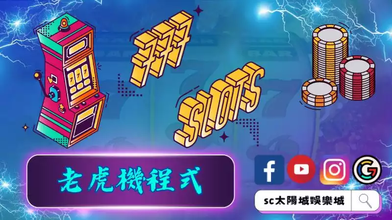 ►老虎機程式：掌握遊戲的控制權，贏得無數大獎