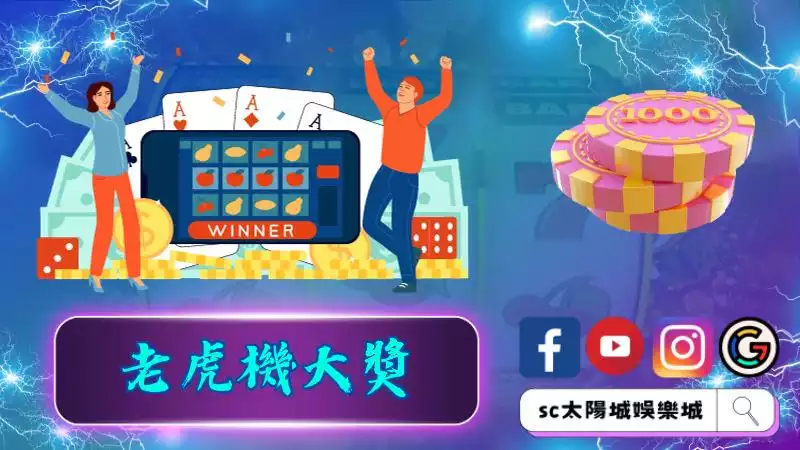 ►老虎機大獎：逐夢獎金，老虎機遊戲中的傳奇