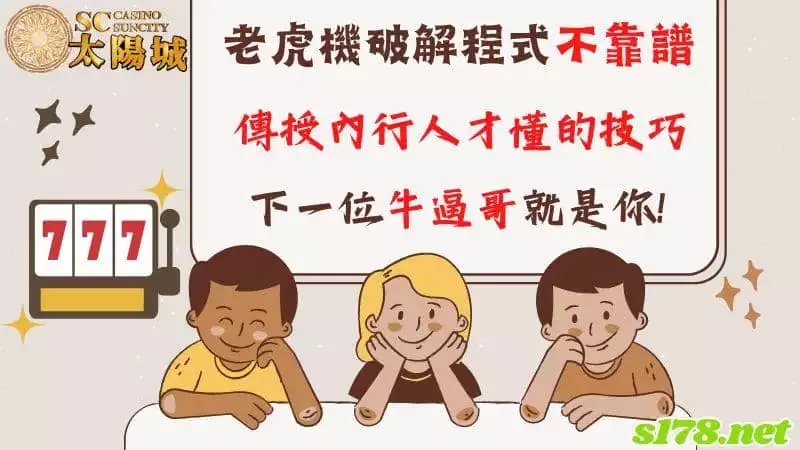 老虎機破解程式不靠譜，傳授內行人才懂的技巧，下一位牛逼哥就是你！