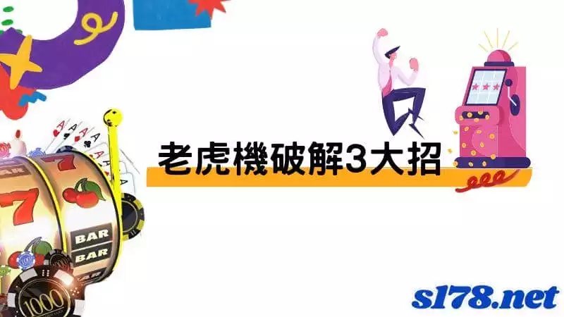 老虎機破解