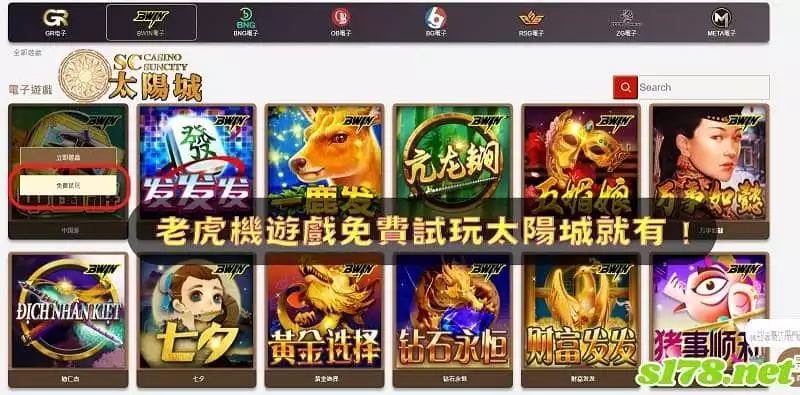老虎機遊戲免費試玩太陽城就有！