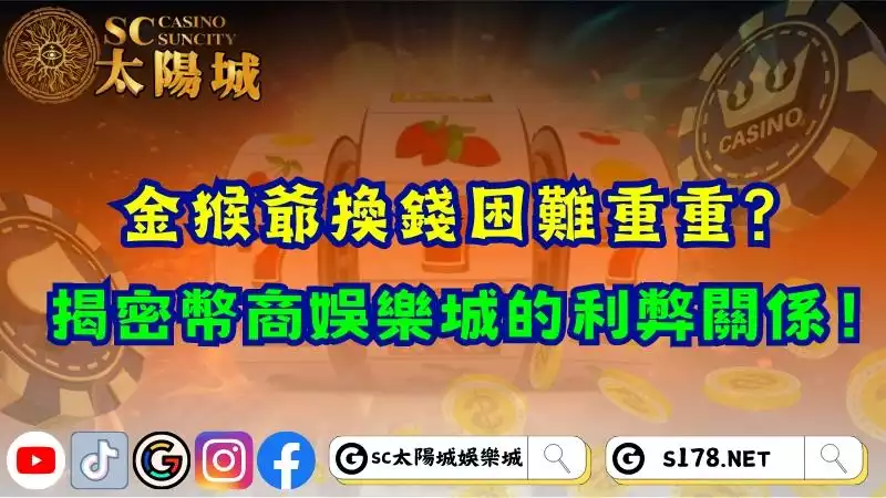 金猴爺換錢困難重重?揭密幣商娛樂城的利弊關係!