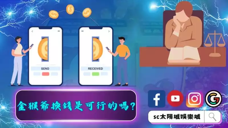 金猴爺換錢是可行的嗎?金猴爺幣商要怎麼找?