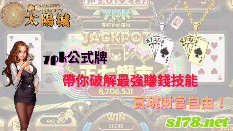 7pk公式牌｜帶你破解7pk最強賺錢技能，實現財富自由！