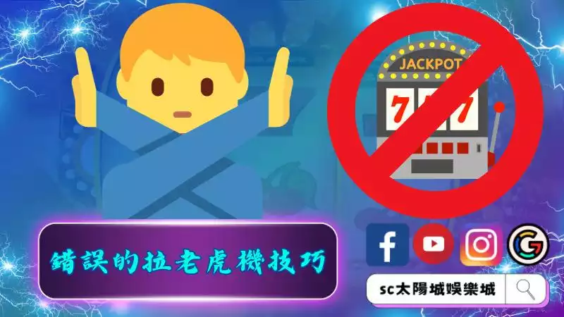 錯誤的拉老虎機技巧