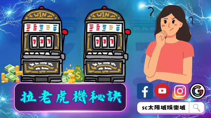 拉老虎機秘訣