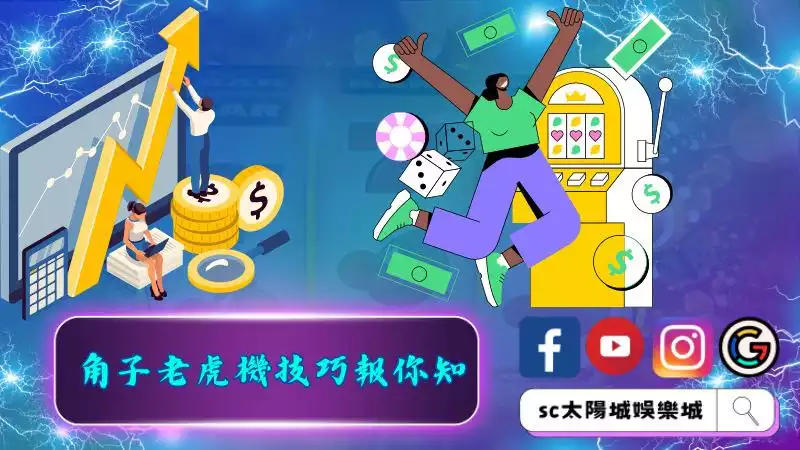 角子老虎機技巧報你知