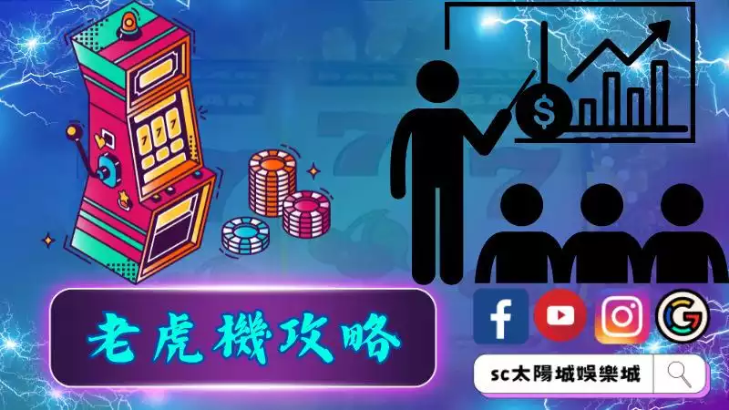 老虎機攻略