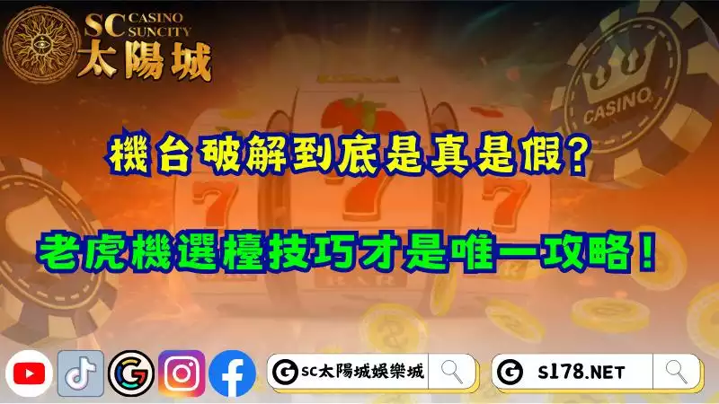 機台破解到底是真是假？老虎機選檯技巧才是唯一攻略！