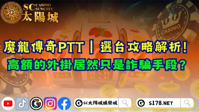魔龍傳奇ptt